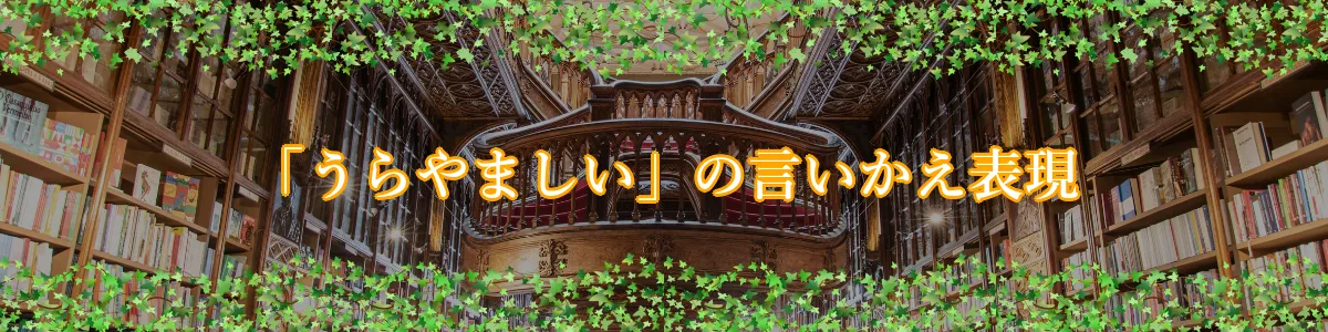 「うらやましい」の言いかえ表現