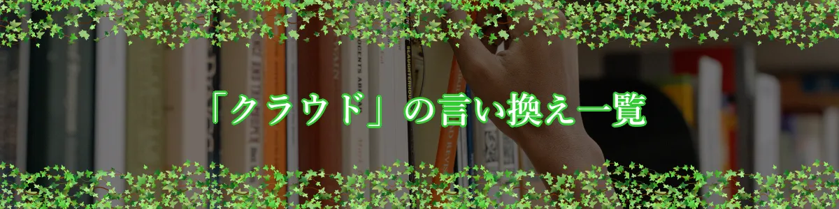 「クラウド」の言い換え一覧