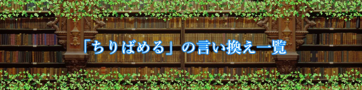 「ちりばめる」の言い換え一覧