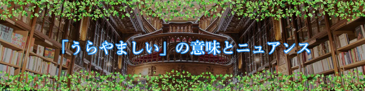 「うらやましい」の意味とニュアンス