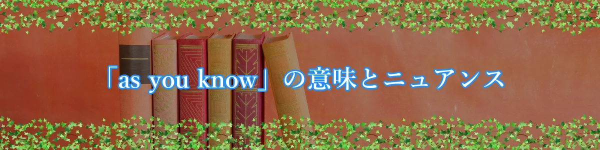 「as you know」の意味とニュアンス