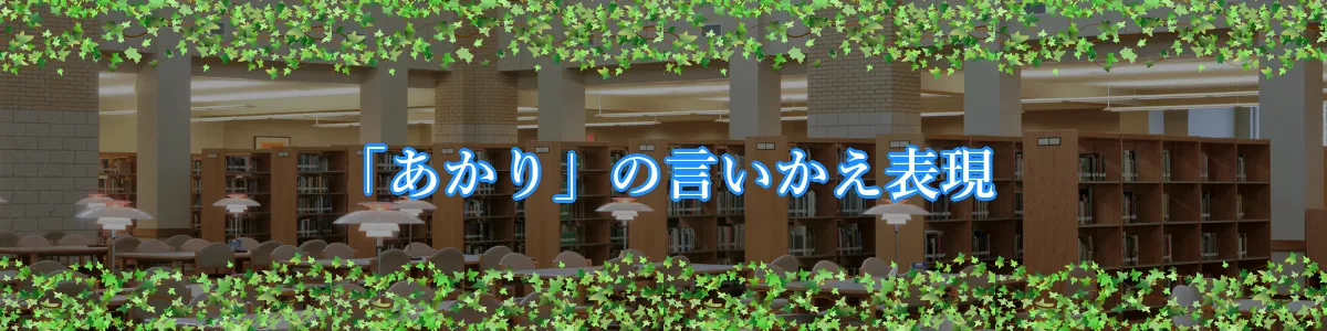 「あかり」の言いかえ表現