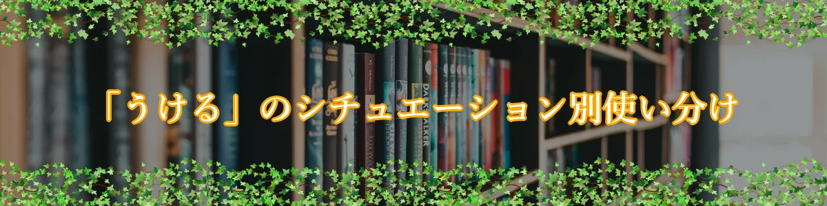 「うける」のシチュエーション別使い分け