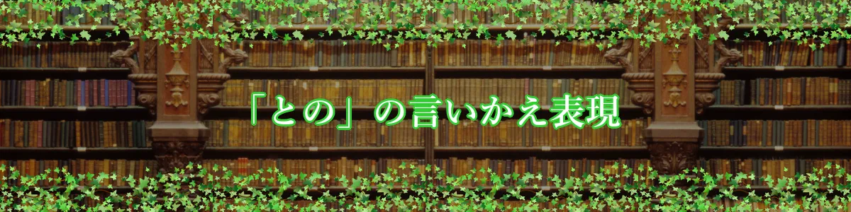 「との」の言いかえ表現