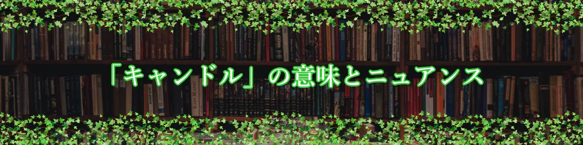 「キャンドル」の意味とニュアンス