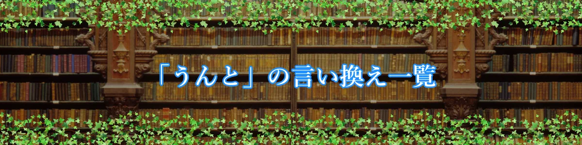 「うんと」の言い換え一覧